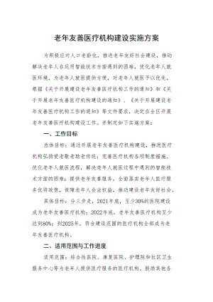 老年友善医疗机构建设实施方案.docx