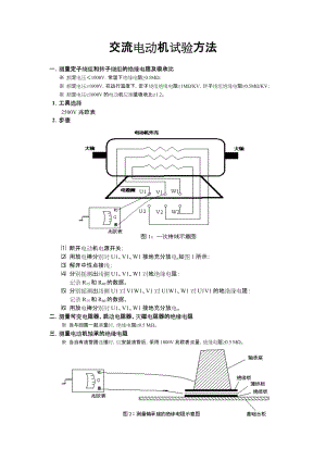 高压交流电动机试验方法.doc