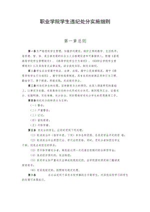 职业学院学生违纪处分实施细则.docx