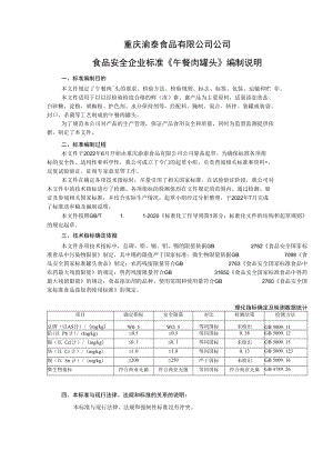 重庆渝泰食品有限公司公司食品安全企业标准《午餐肉罐头》编制说明.docx