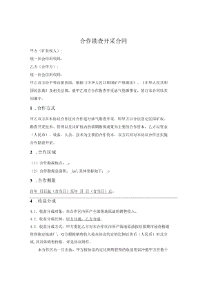 油气资源合作勘查开采协议书.docx