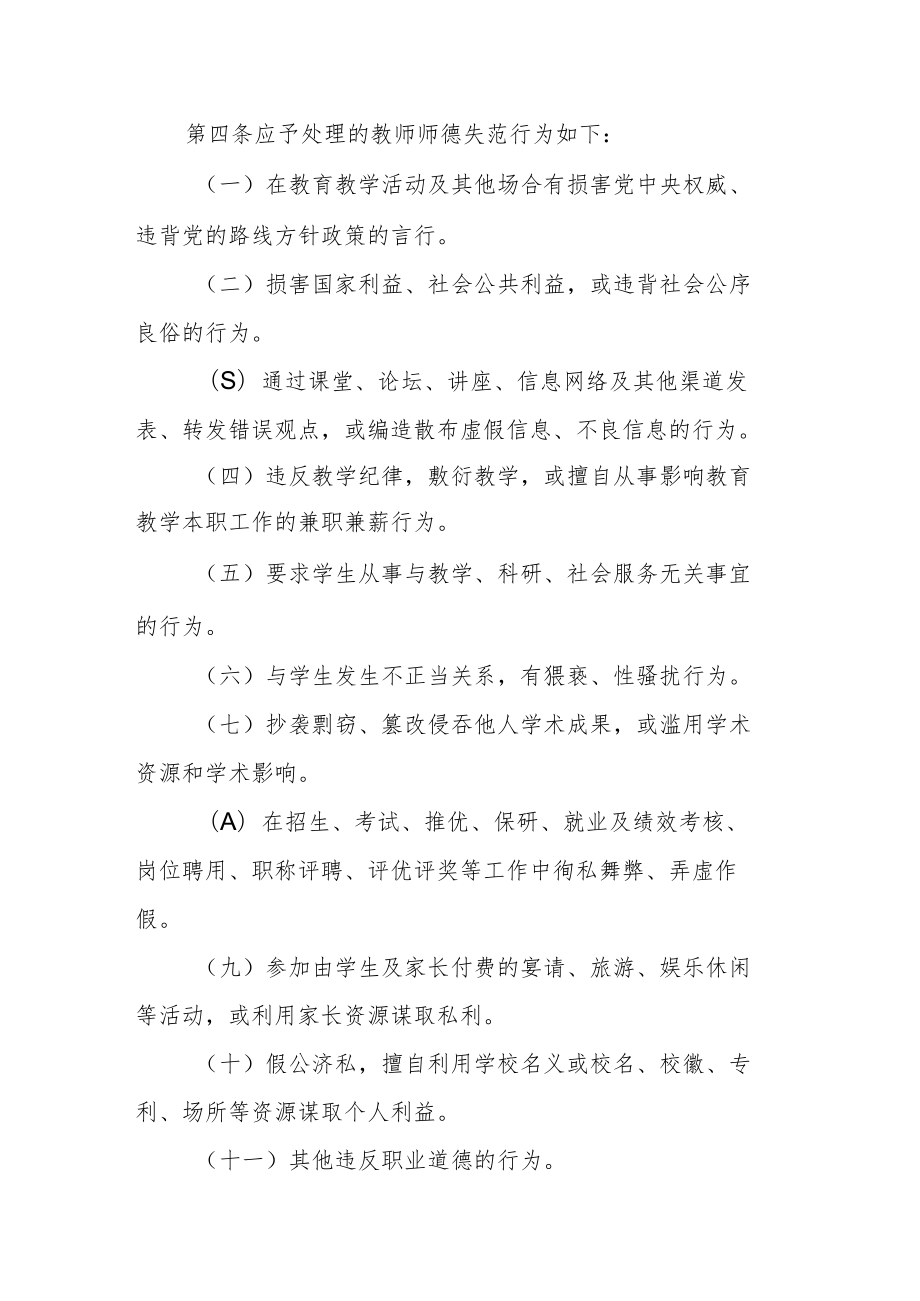 高校教师师德失范行为处理办法.docx_第2页