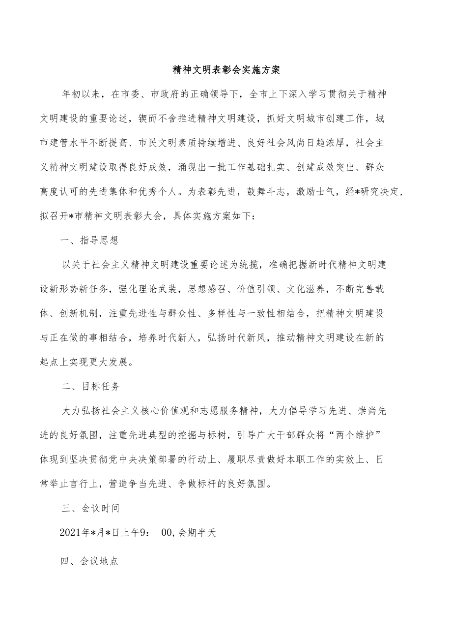 精神文明表彰会实施方案.docx_第1页