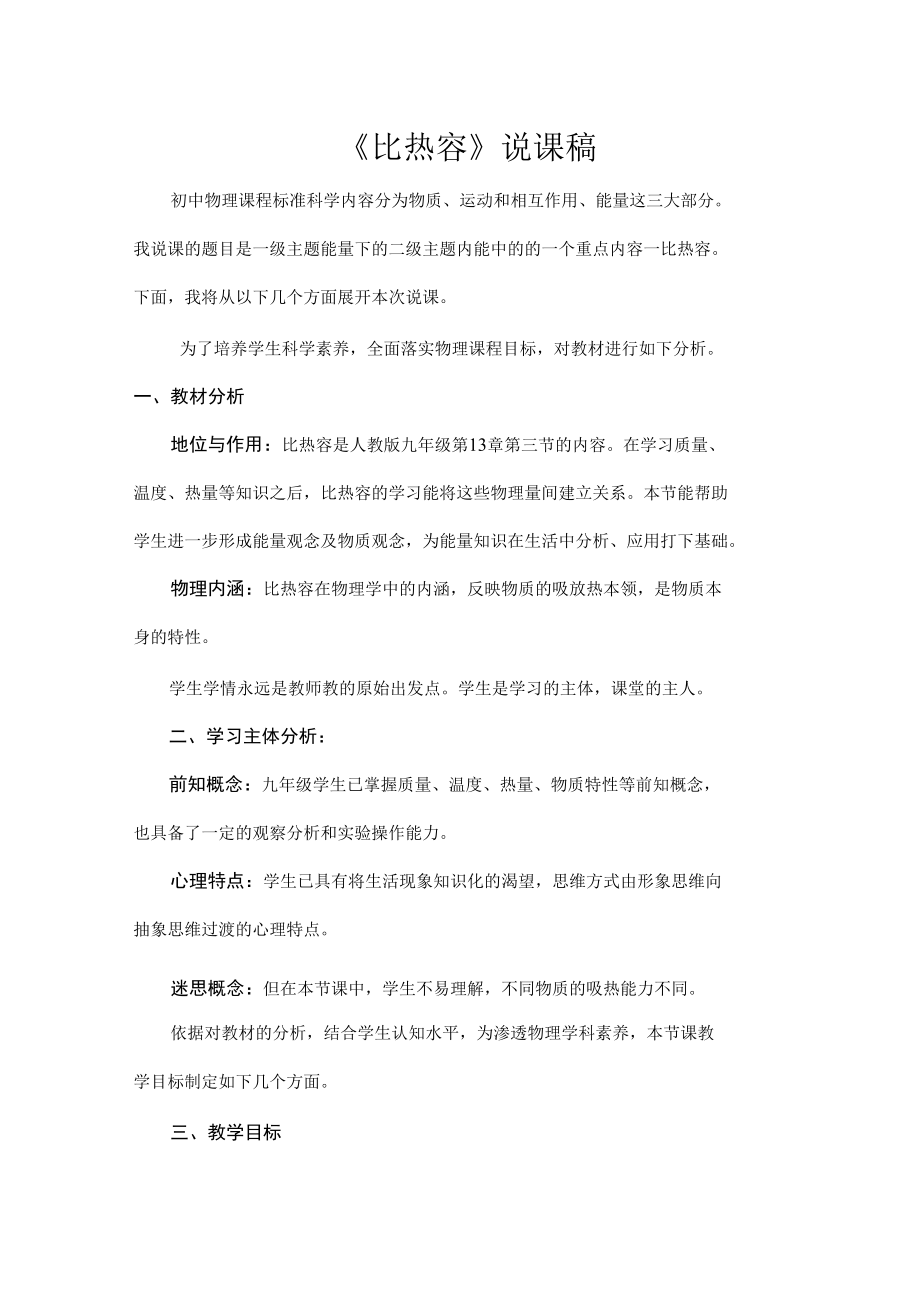 比热容说课稿.docx_第1页