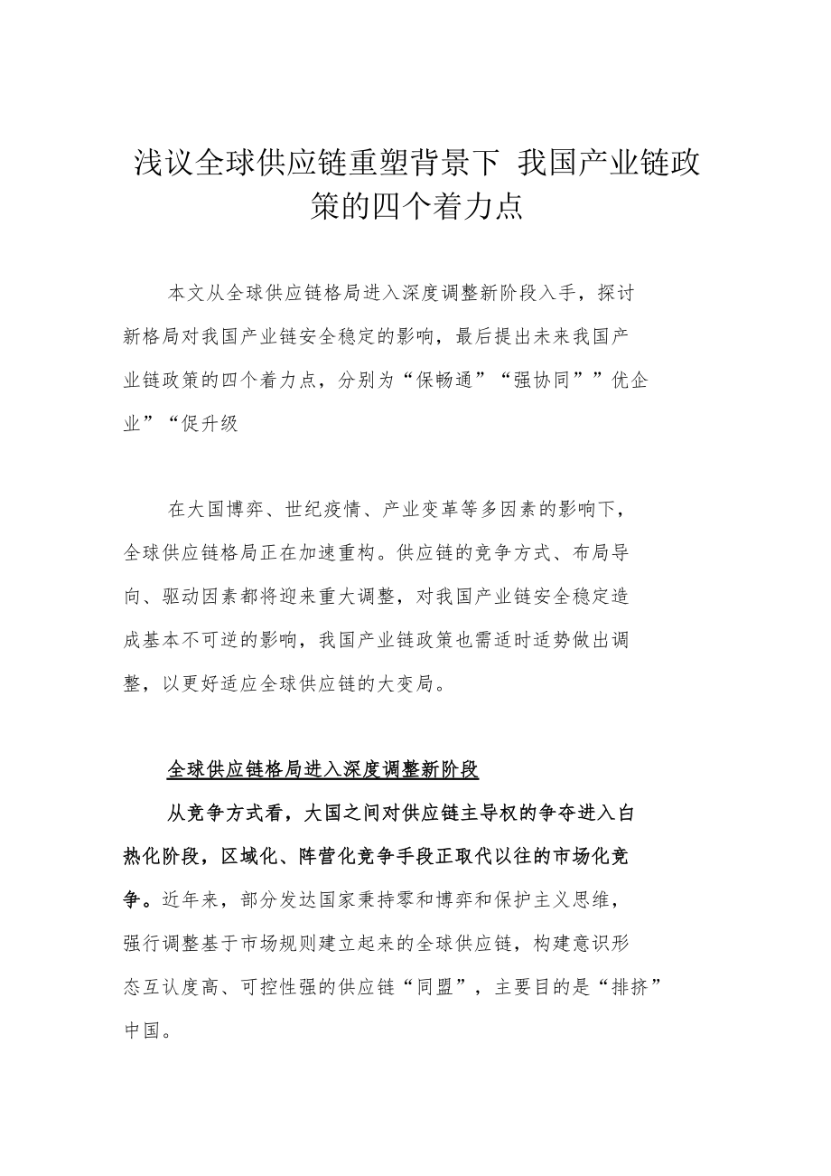 浅议全球供应链重塑背景下 我国产业链政策的四个着力点.docx_第1页