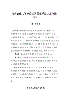 河南农业大学家庭经济困难学生认定办法.docx