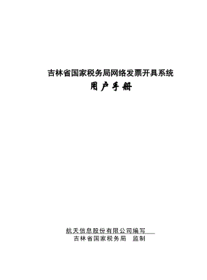 吉林省国家税务局网络发票开具系统用户手册.docx