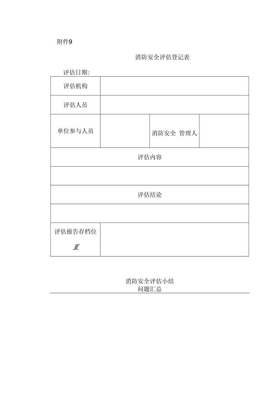 消防安全评估登记表.docx_第1页