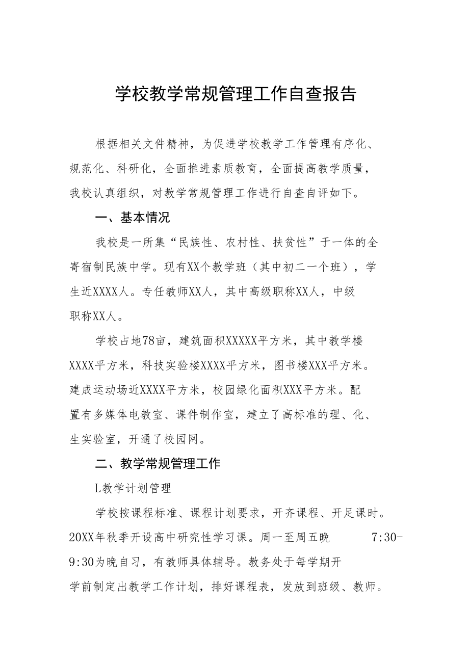 高级中学教育教学常规管理工作自查报告五篇样本.docx_第1页