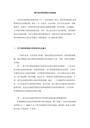 健全组织架构奠定内控基础.docx