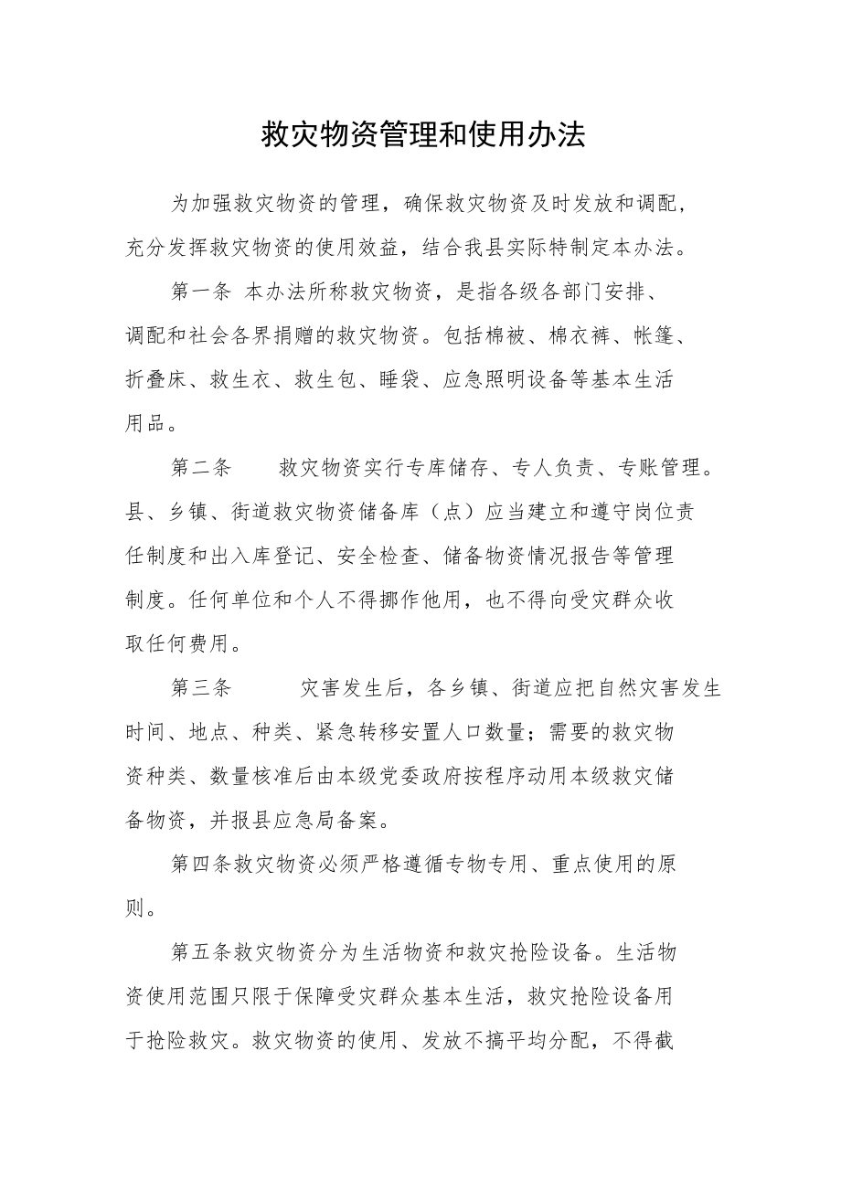 救灾物资管理和使用办法.docx_第1页