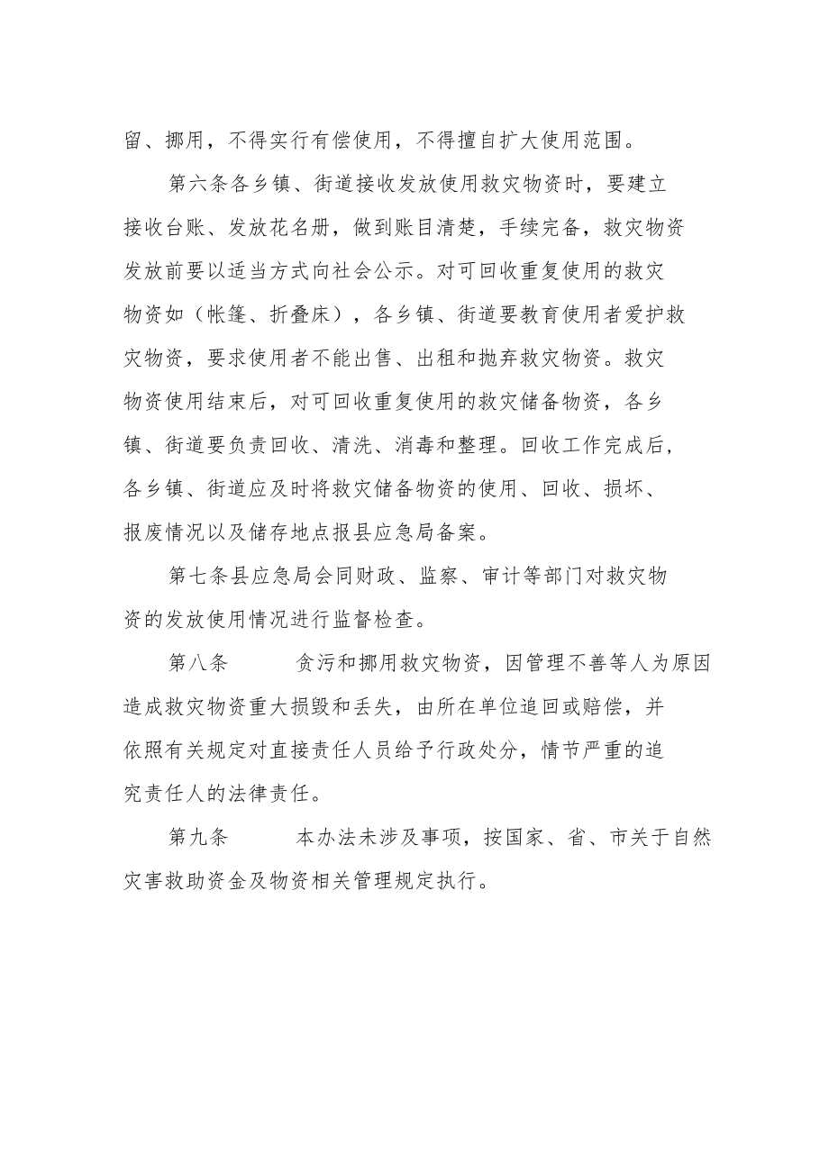 救灾物资管理和使用办法.docx_第2页