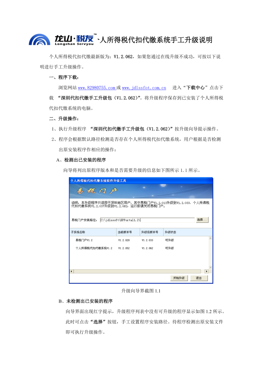 个人所得税代扣代缴系统手工升级说明.docx_第1页