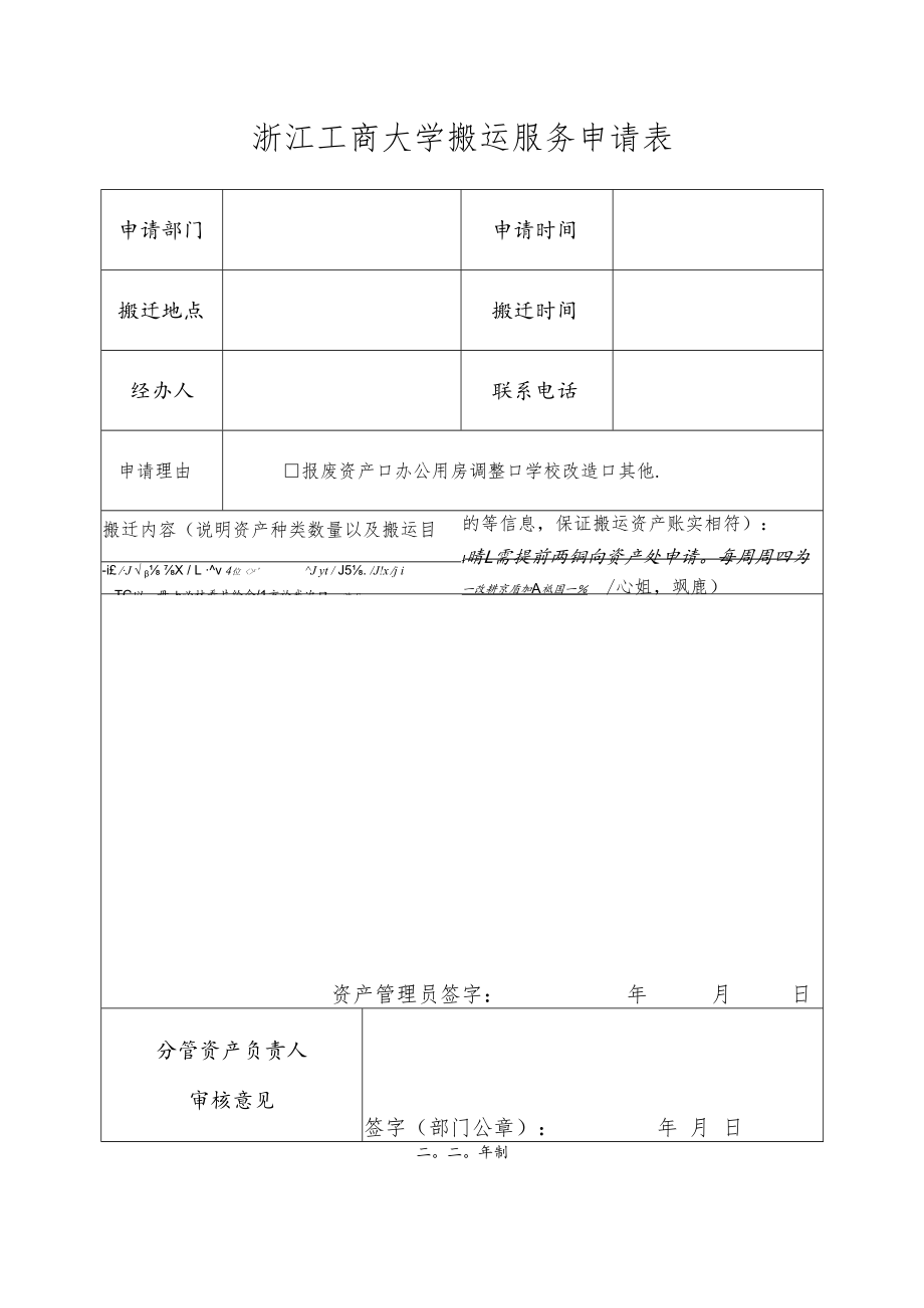 浙江工商大学计划外维修改造工程项目申请备案表.docx_第1页