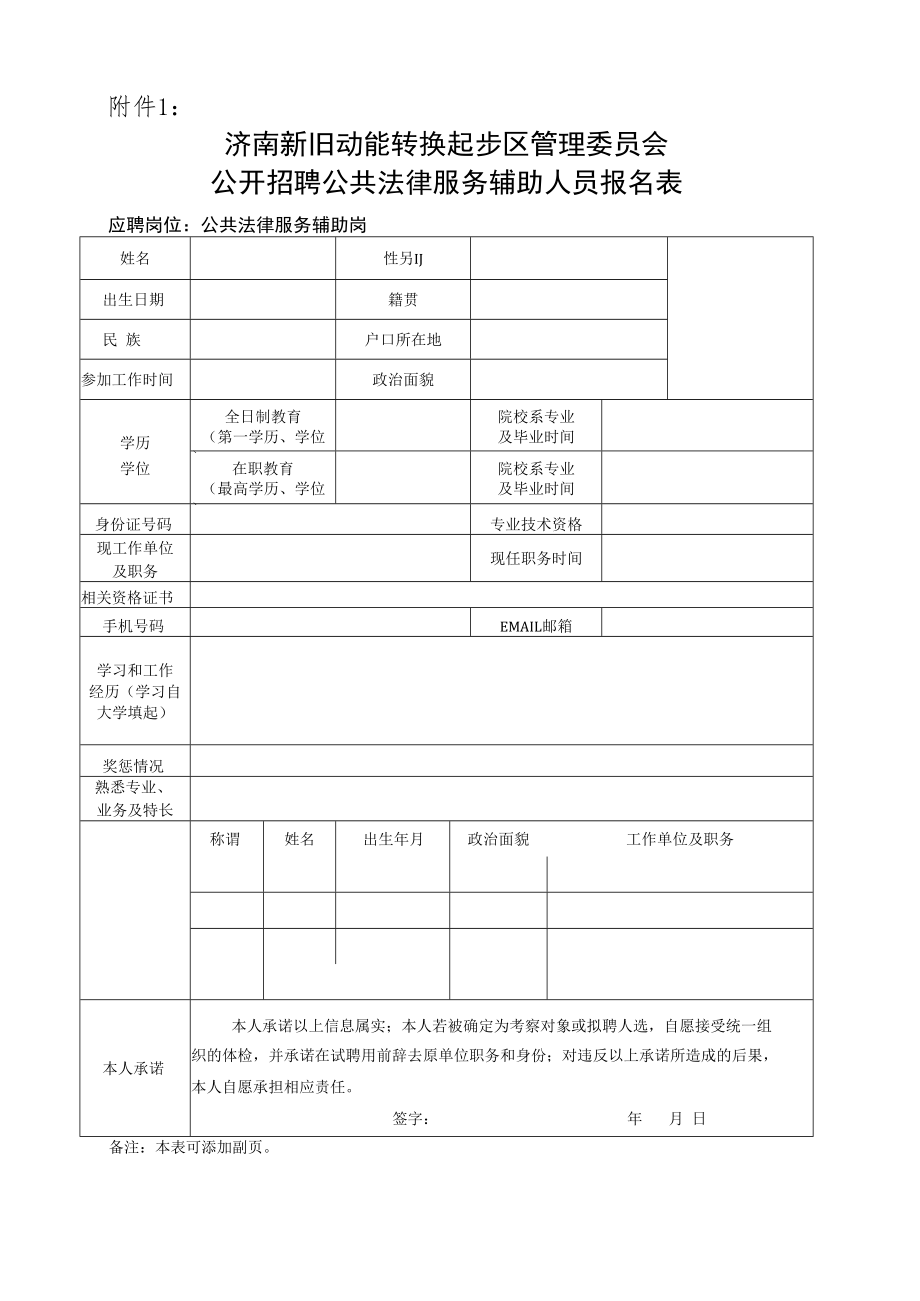 附件1：济南新旧动能转换起步区管理委员会公开招聘公共法律服务辅助人员报名表docx.docx_第1页