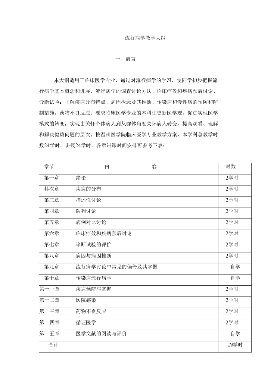 流行病学大纲.docx_第1页