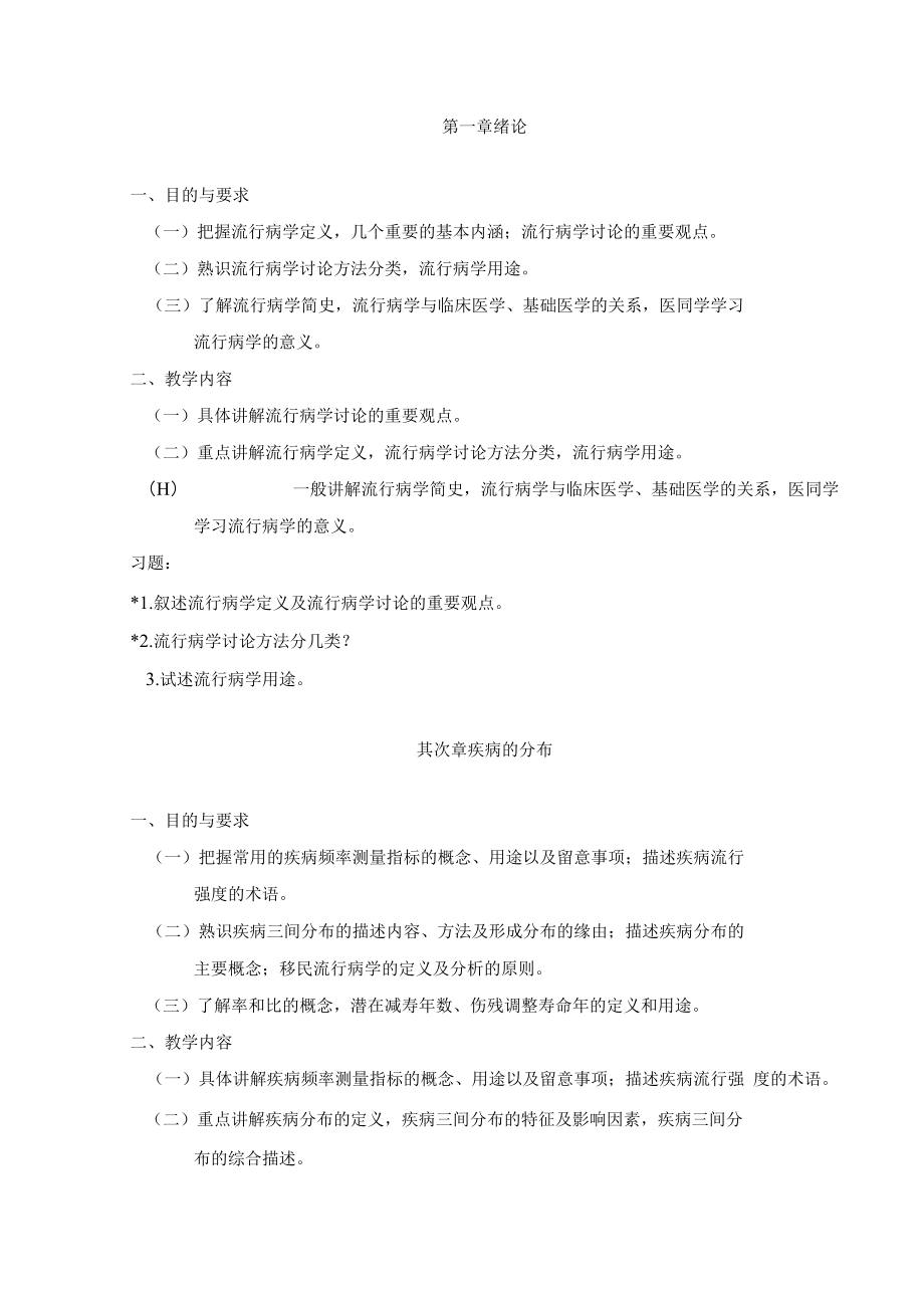 流行病学大纲.docx_第2页