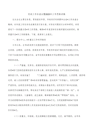 民政工作务虚会暨2023年工作思路讲稿.docx