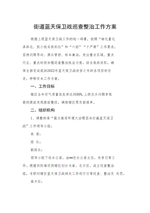 街道蓝天保卫战巡查整治工作方案.docx