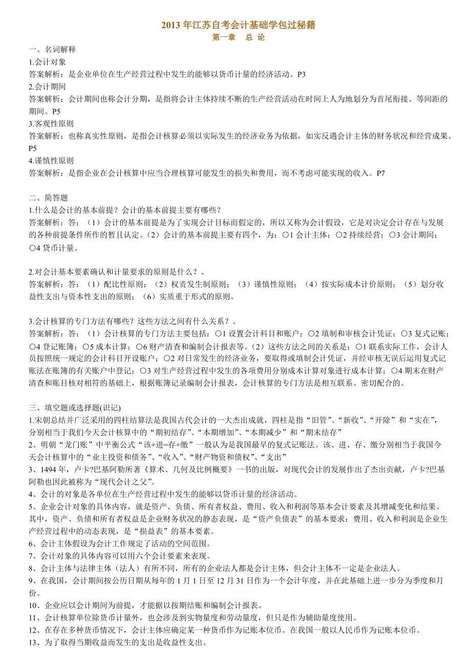 X年江苏自考会计基础学包过秘籍27872.docx_第1页