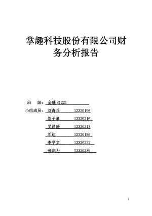 某科技公司财务分析报告.docx