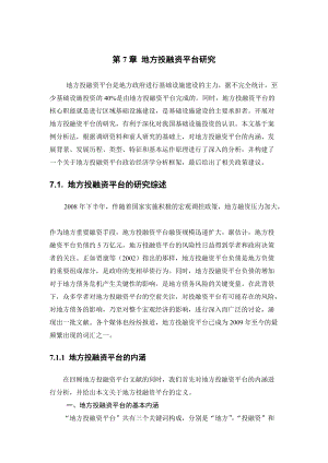 张跃+地方投融资平台研究.docx