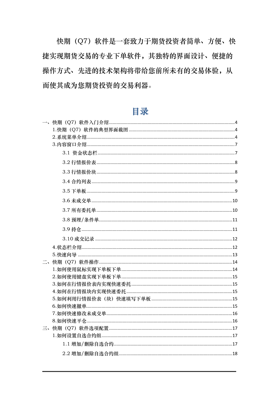 快期(Q7)软件是一套致力于期货投资者简单.docx_第1页