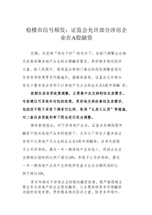 稳楼市信号频发：证监会允许部分涉房企业在A股融资.docx