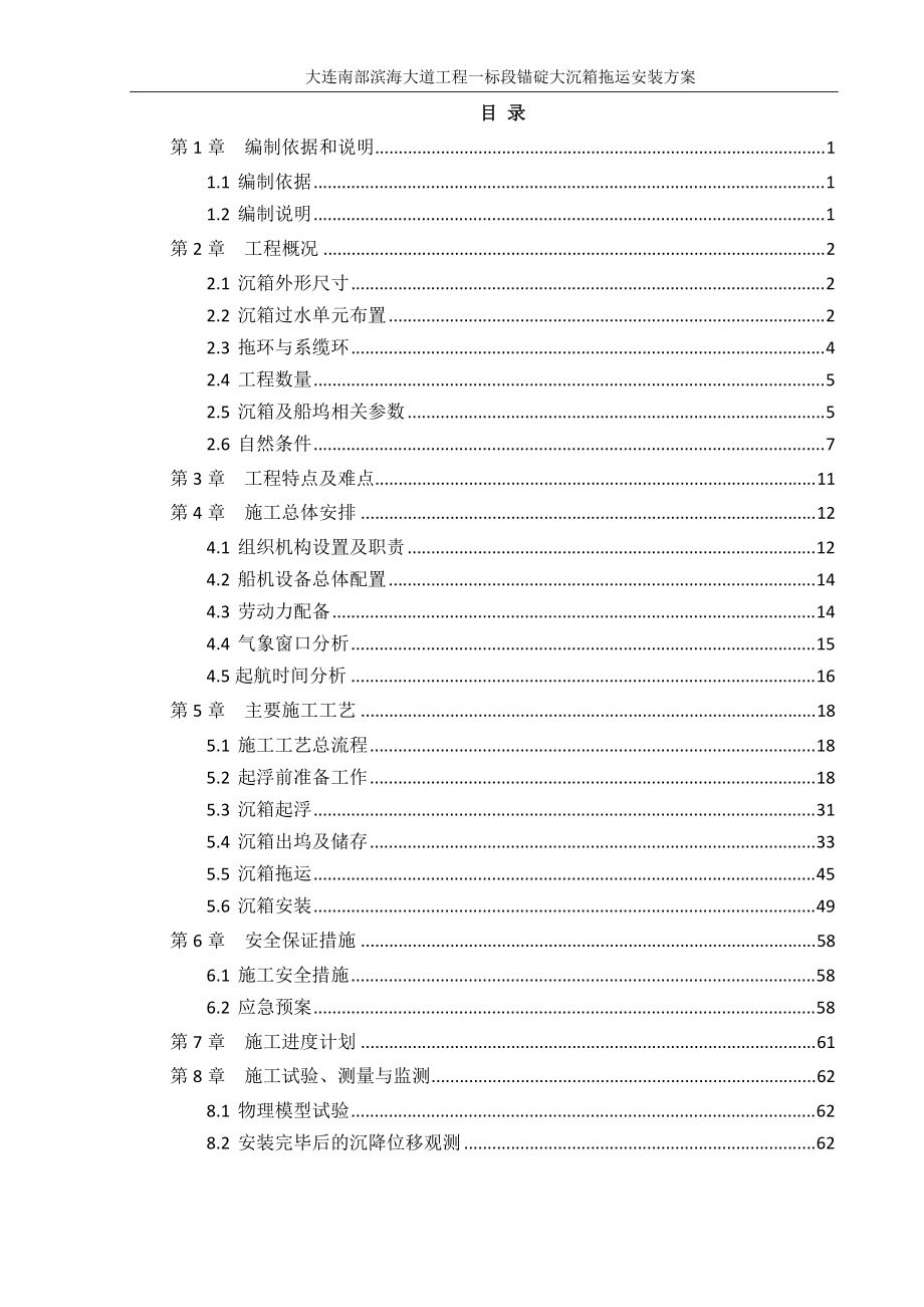 沉箱拖运安装方案.docx_第1页