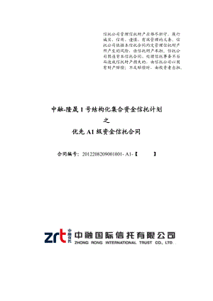 中融-隆晟1号结构化集合资金信托计划优先A1资金信托合同.docx