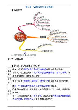 02章企业投融资决策与资金管理.docx