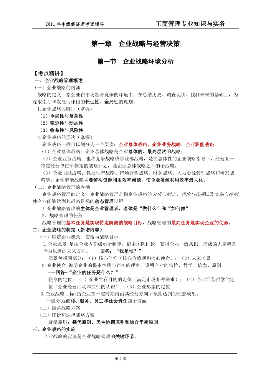 XXXX年度中级经济师工商管理教材大纲.docx_第2页