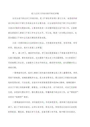 组工业务工作培训班开班式讲稿.docx