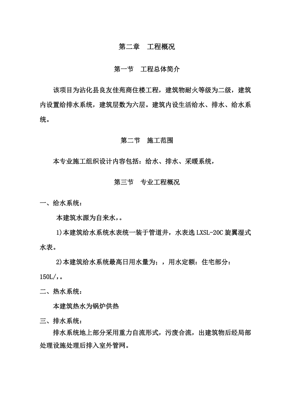 建筑给排水及采暖工程施工综合方案.doc_第2页