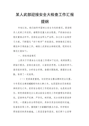 某人武部迎接安全大检查工作汇报提纲.docx