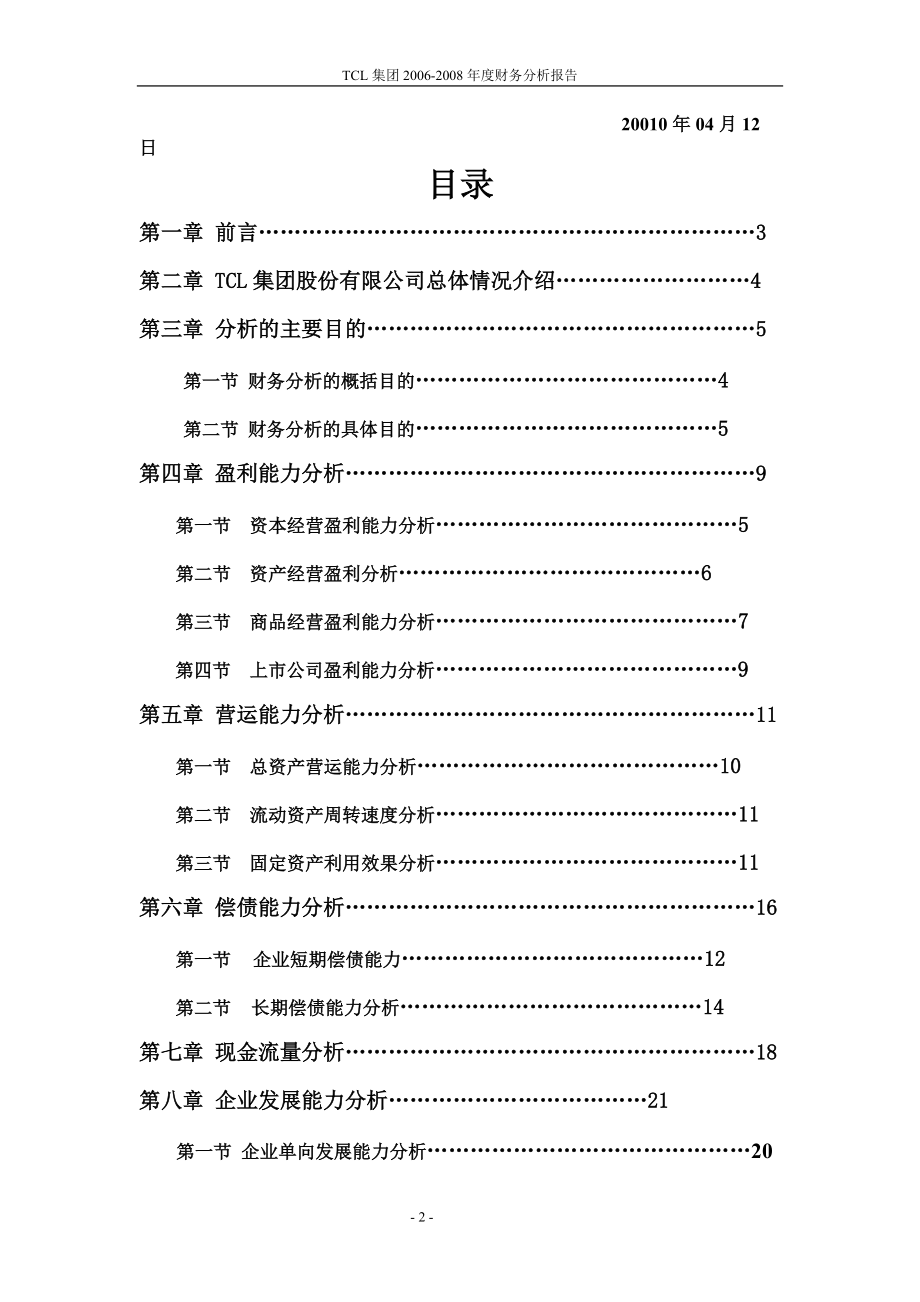 TCL公司财务分析报告(doc 30页).docx_第2页