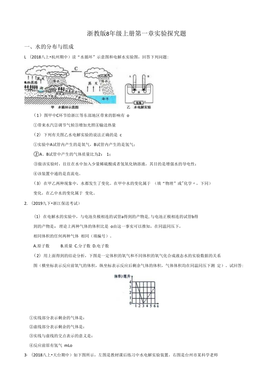 浙教版八年级上册科学第一章实验探究题专项训练（含答案）.docx_第1页