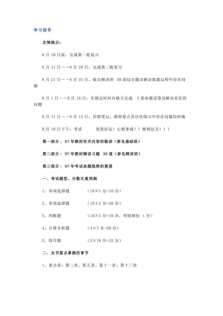 上海国家会计学院冲刺班讲义.docx_第1页