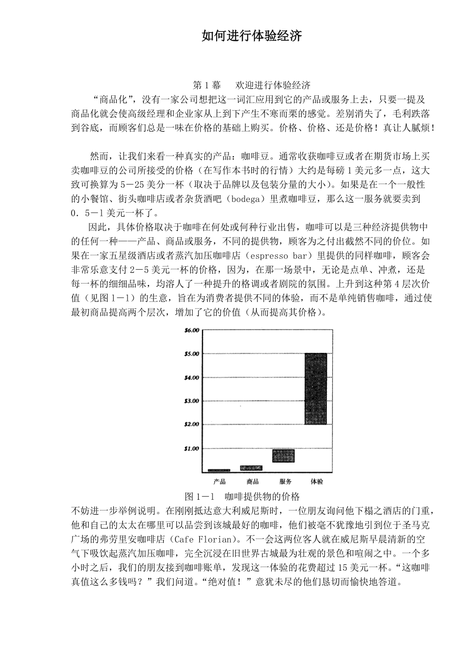 如何进行体验经济(doc 115).docx_第1页