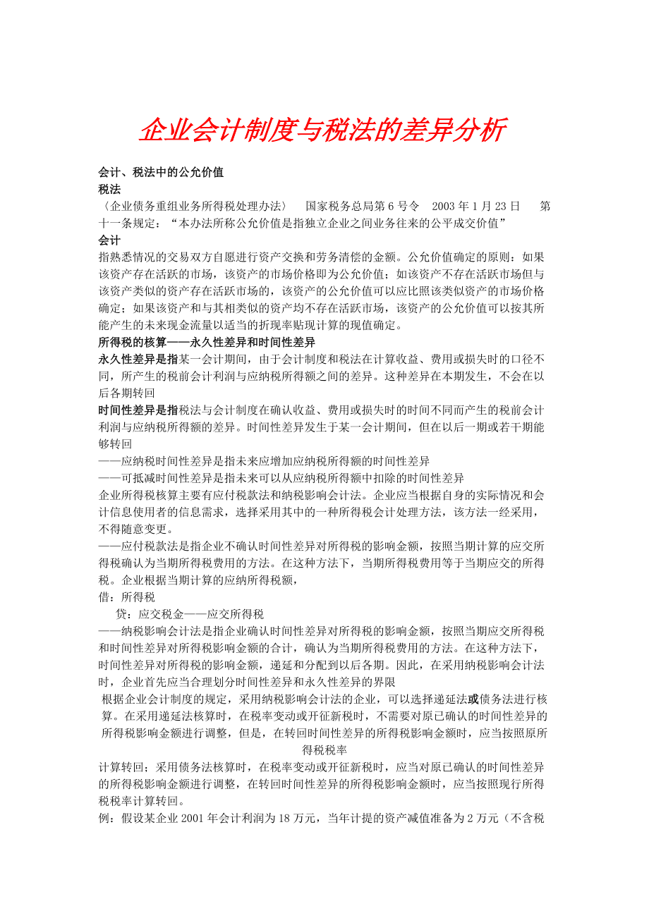 会计制度与税法的差异分析.docx_第1页