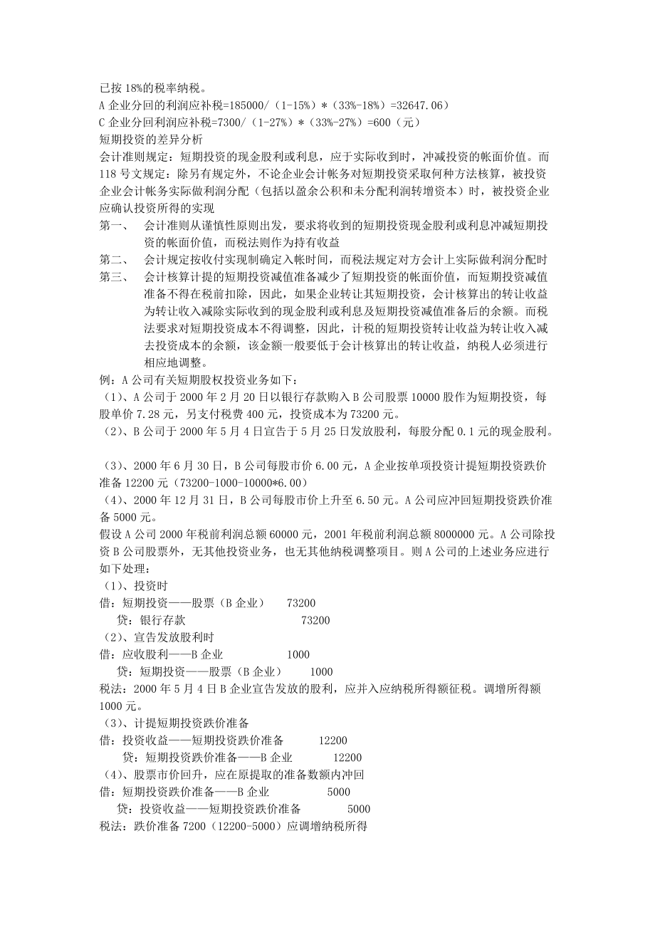 会计制度与税法的差异分析.docx_第3页