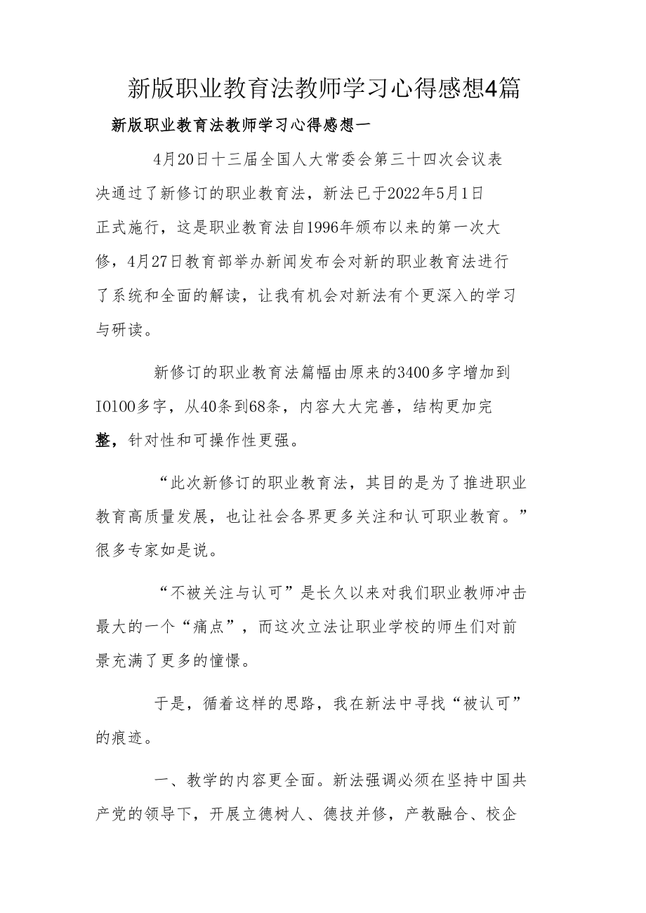 新版职业教育法教师学习心得感想4篇.docx_第1页