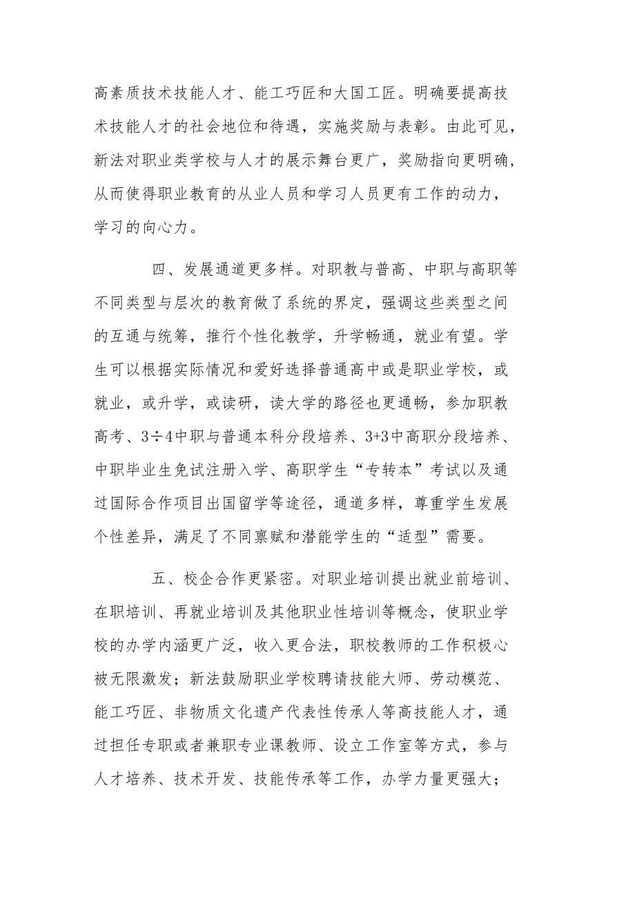 新版职业教育法教师学习心得感想4篇.docx_第3页