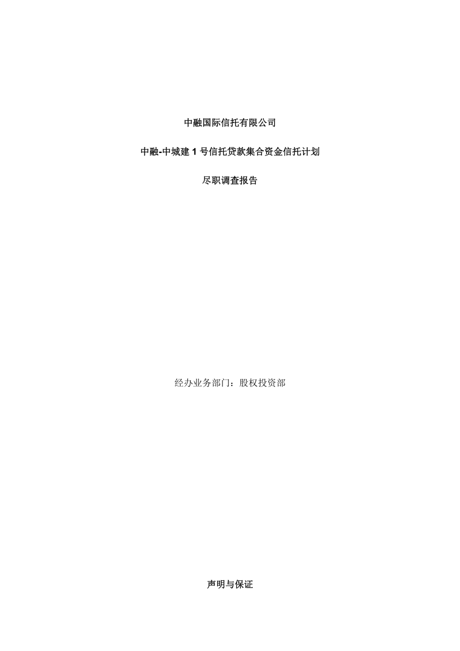 中城建1号信托贷款集合资金信托计划尽调报告.docx_第1页