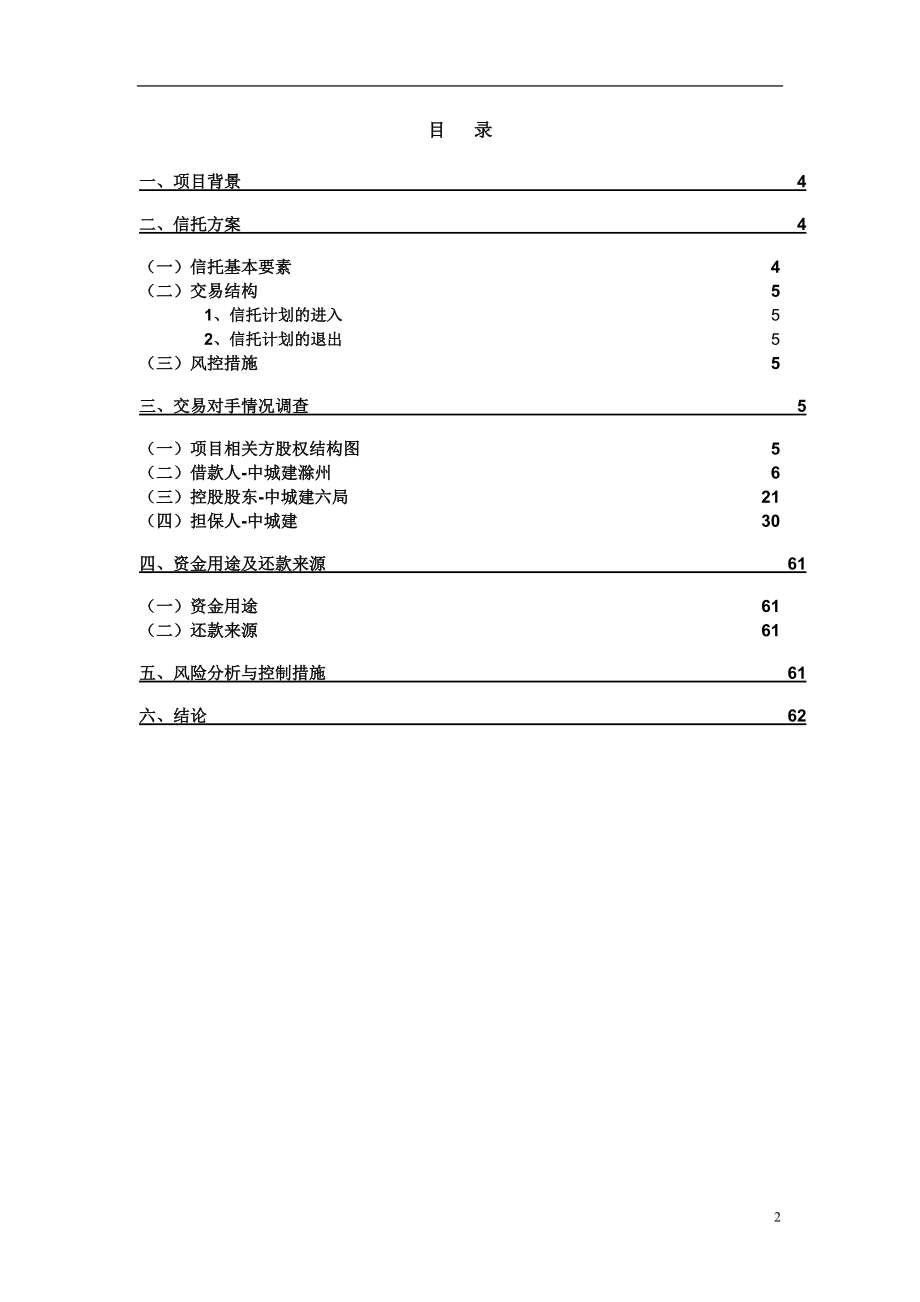 中城建1号信托贷款集合资金信托计划尽调报告.docx_第3页