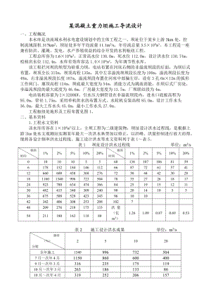 某混凝土重力坝施工导流施工组织设计方案.doc