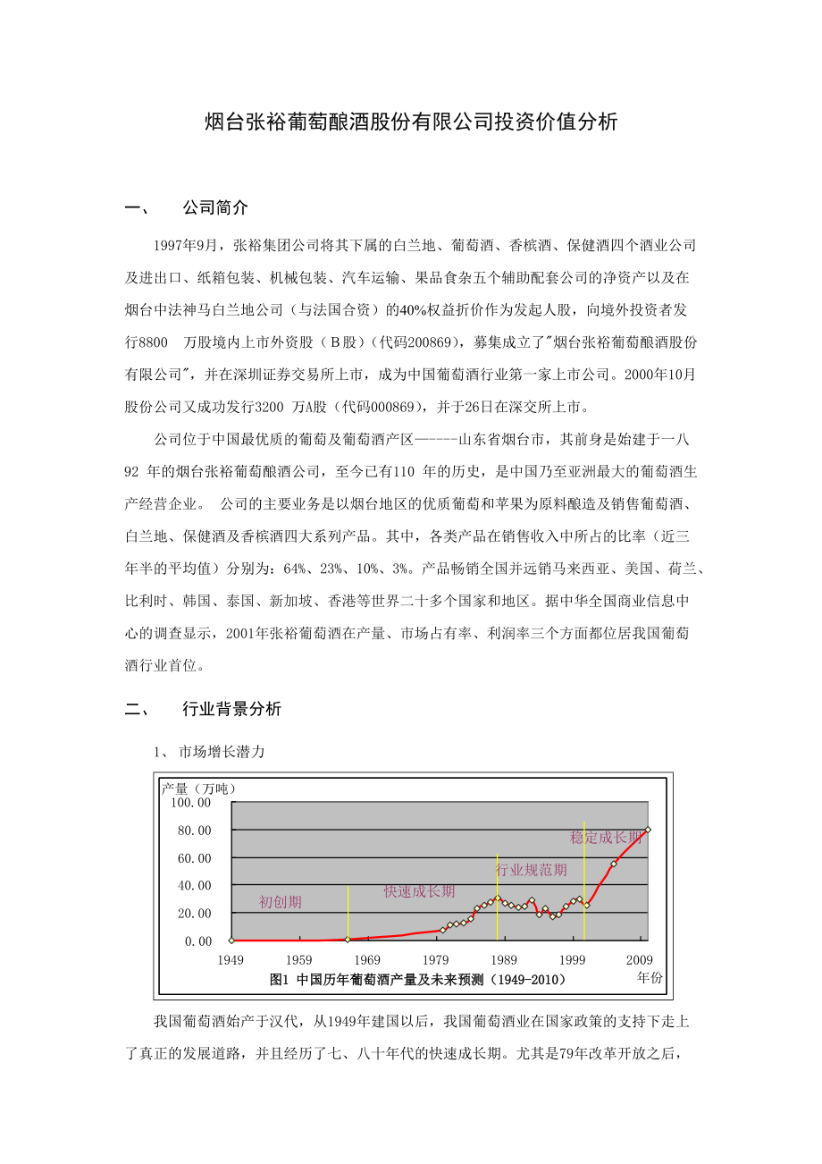 张裕有限公司投资分析.doc_第1页