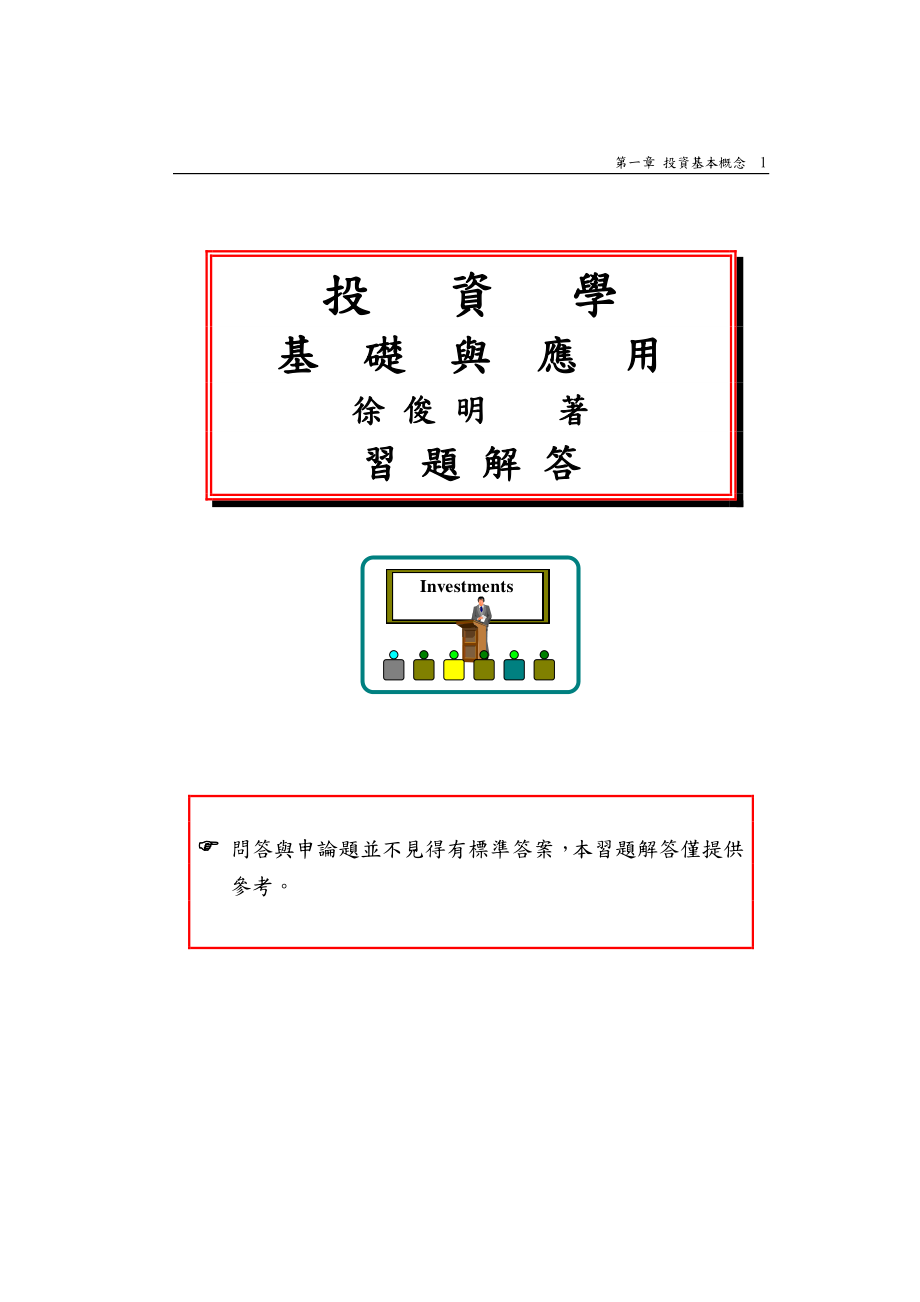 投资学基础与应用徐俊明著习题解答.docx_第1页