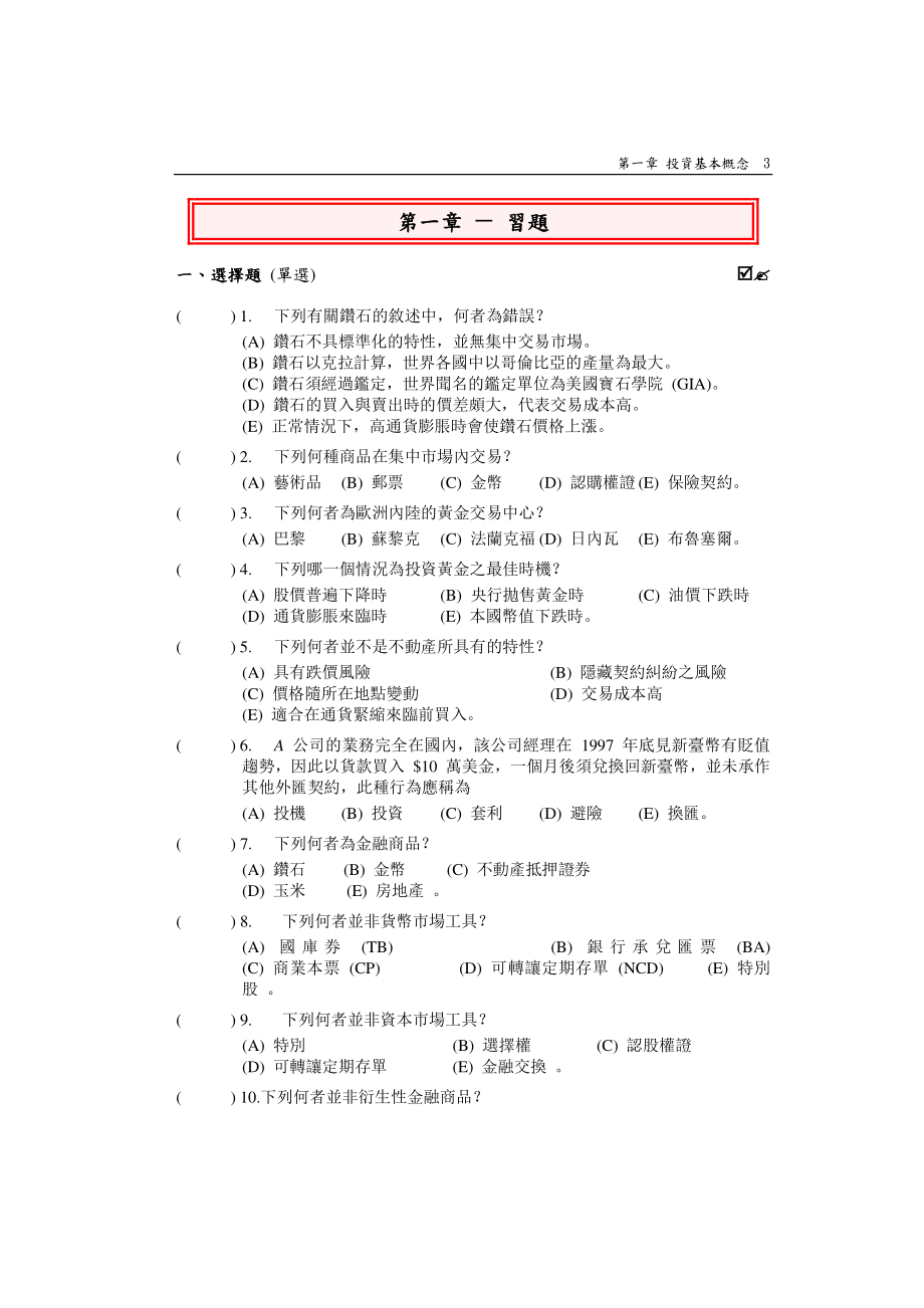 投资学基础与应用徐俊明著习题解答.docx_第3页