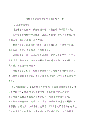 通信电源行业市场需求与投资规划分析.docx